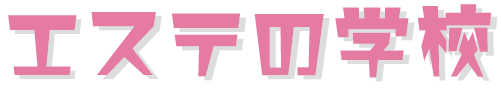 エステの学校